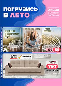 Акция "Погрузись в лето" в магазинах "Ами Мебель"!